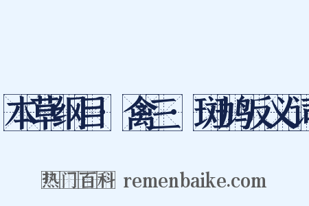 本草纲目·禽三·斑鸠反义词是什么意思的图片